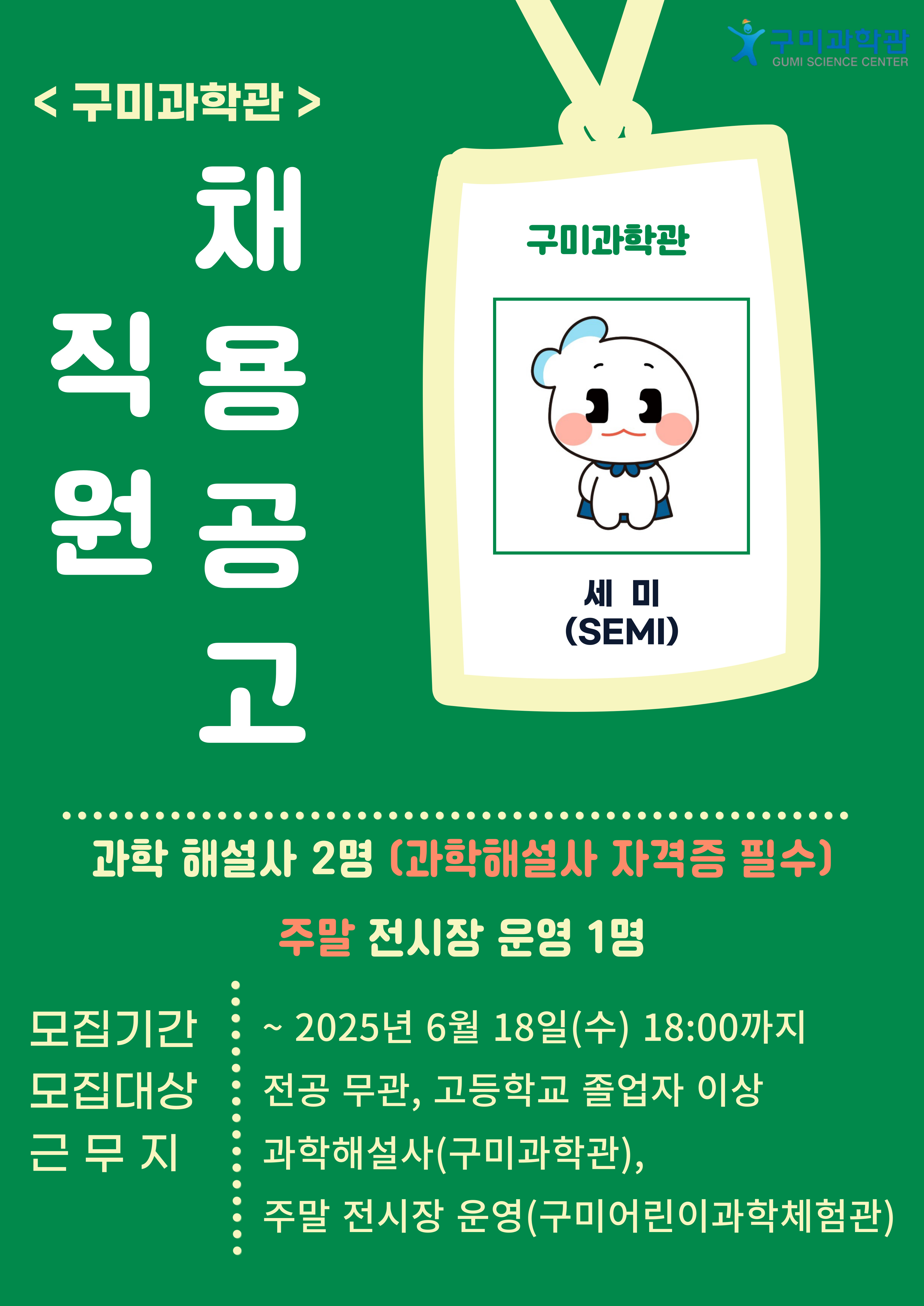 [채용 공고] 구미과학관 직원 채용공고